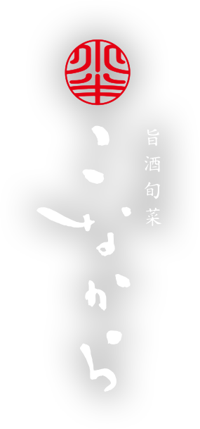 旨酒旬菜 こなから